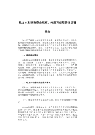 19-地方水利建设资金规模、来源和使用情况调研报告