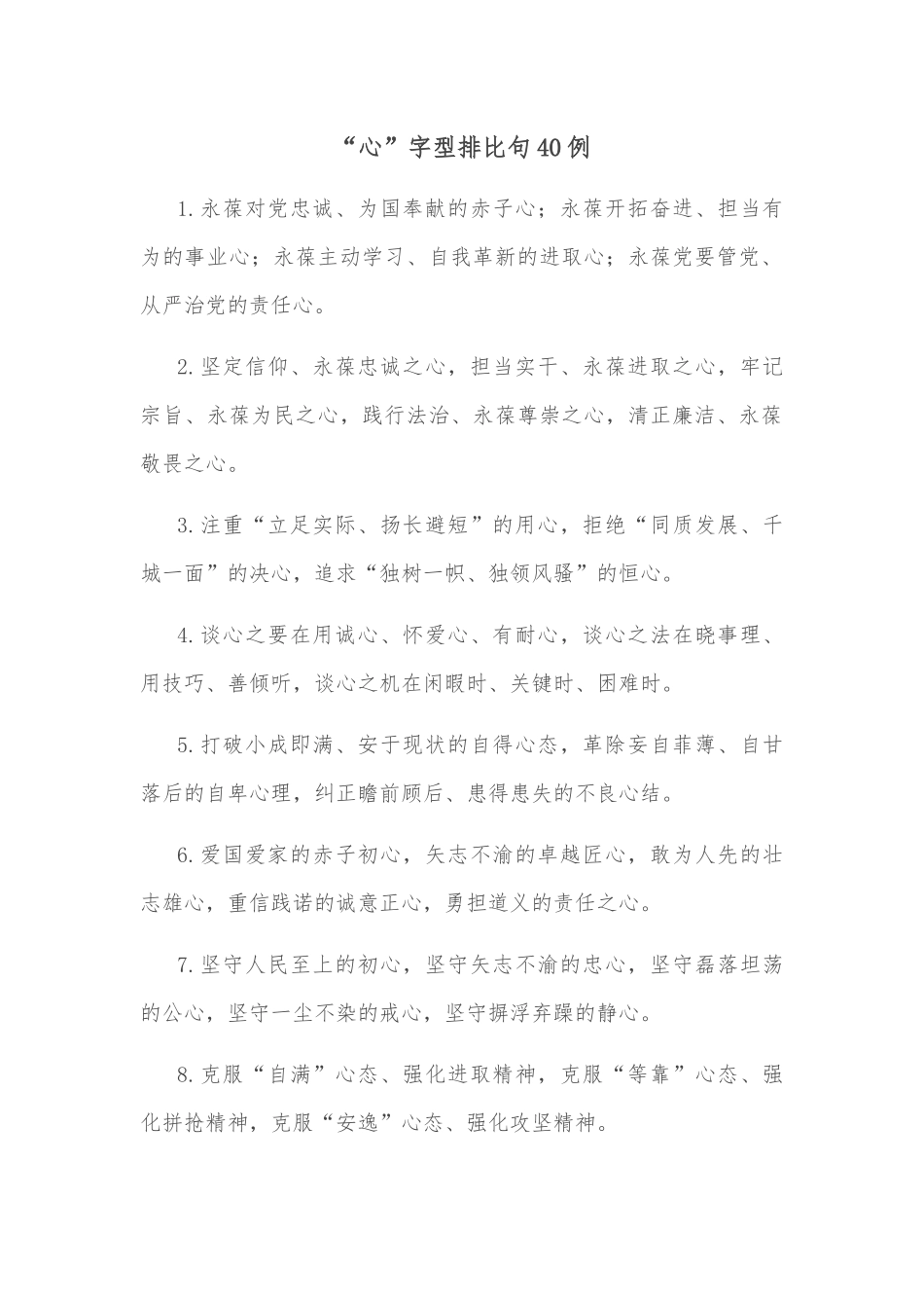 (40例)“心”字型排比句_第1页