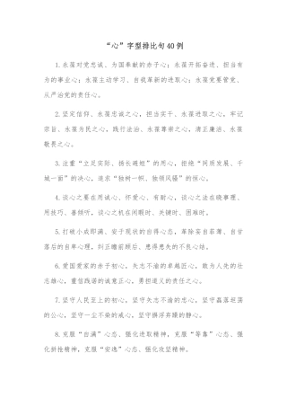 (40例)“心”字型排比句