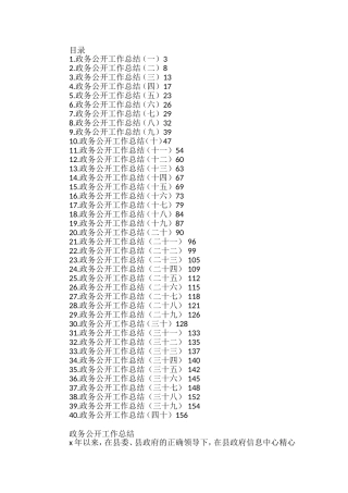 （40篇）政务公开工作总结汇编