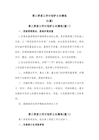 (5篇)第三季度工作计划护士长精选