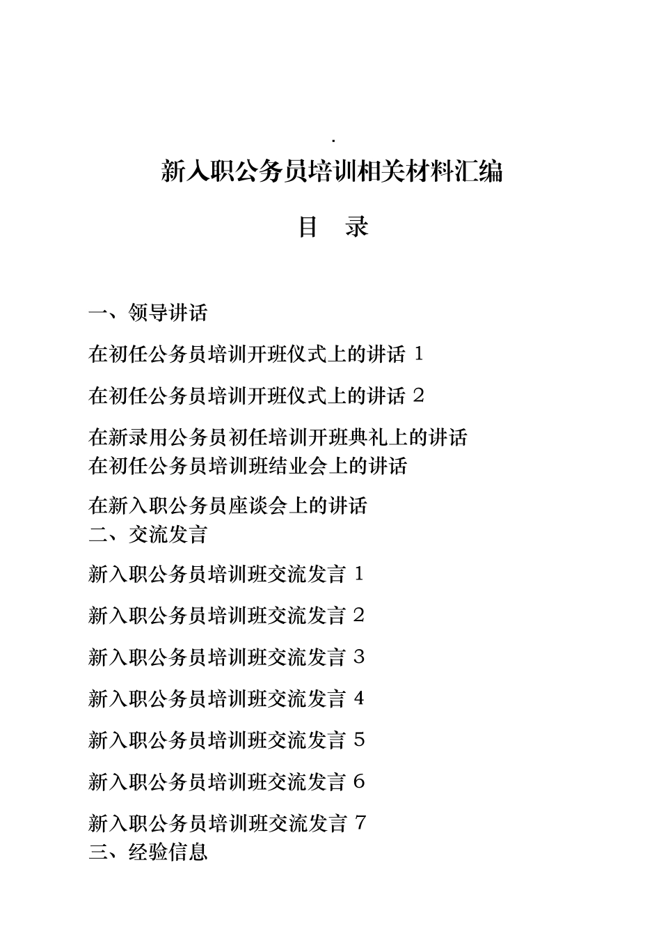 19篇新入职公务员培训讲话、交流发言、经验信息、心得体会全套资料_第1页
