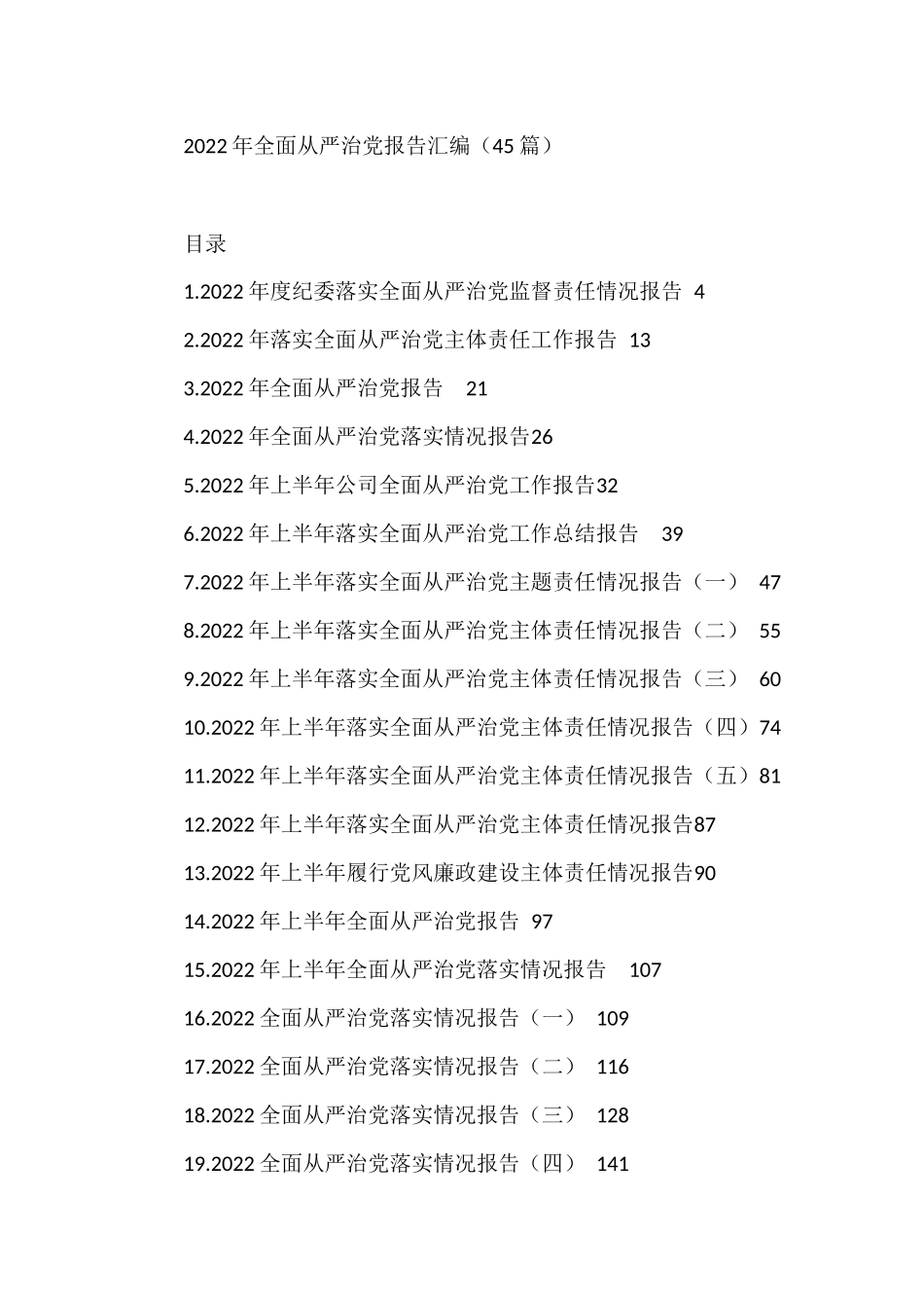 （45篇）2022年全面从严治党报告汇编_第1页