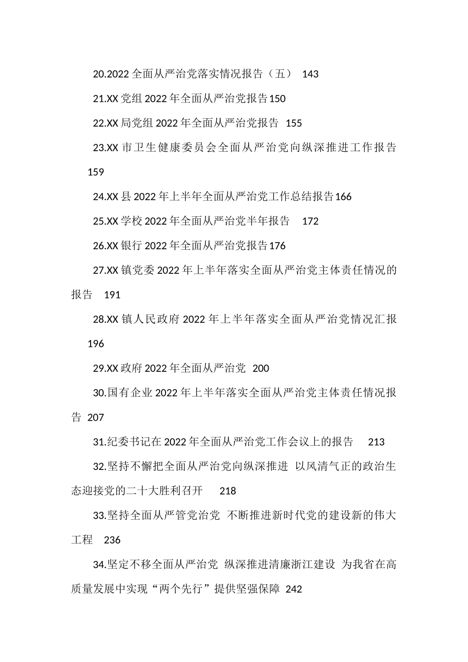 （45篇）2022年全面从严治党报告汇编_第2页
