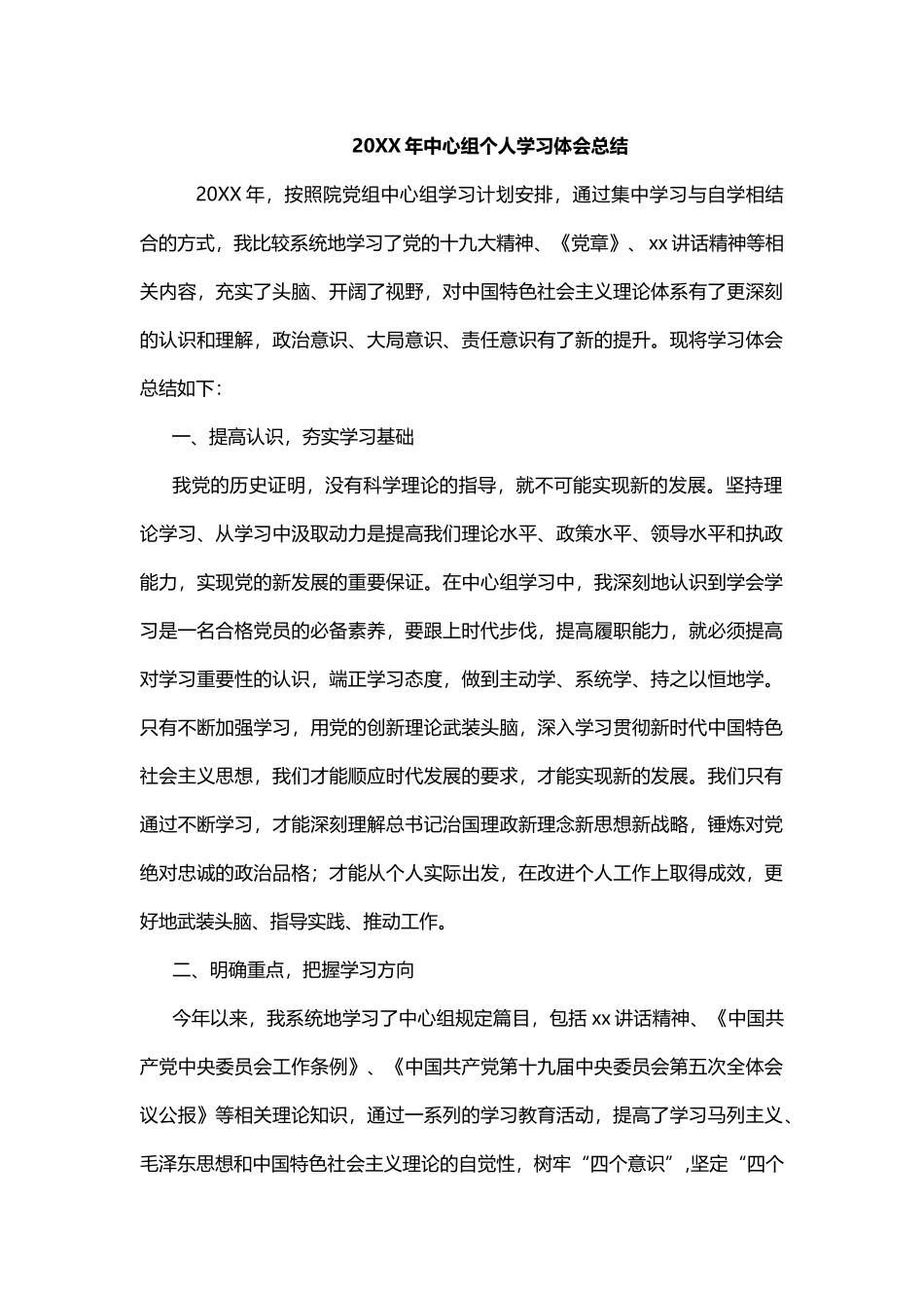 20XX年中心组个人学习体会总结_第1页