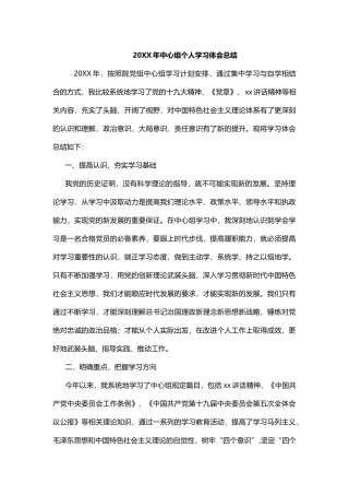 20XX年中心组个人学习体会总结