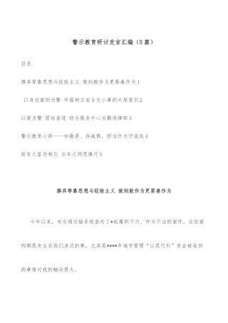 (5篇)警示教育研讨发言汇编
