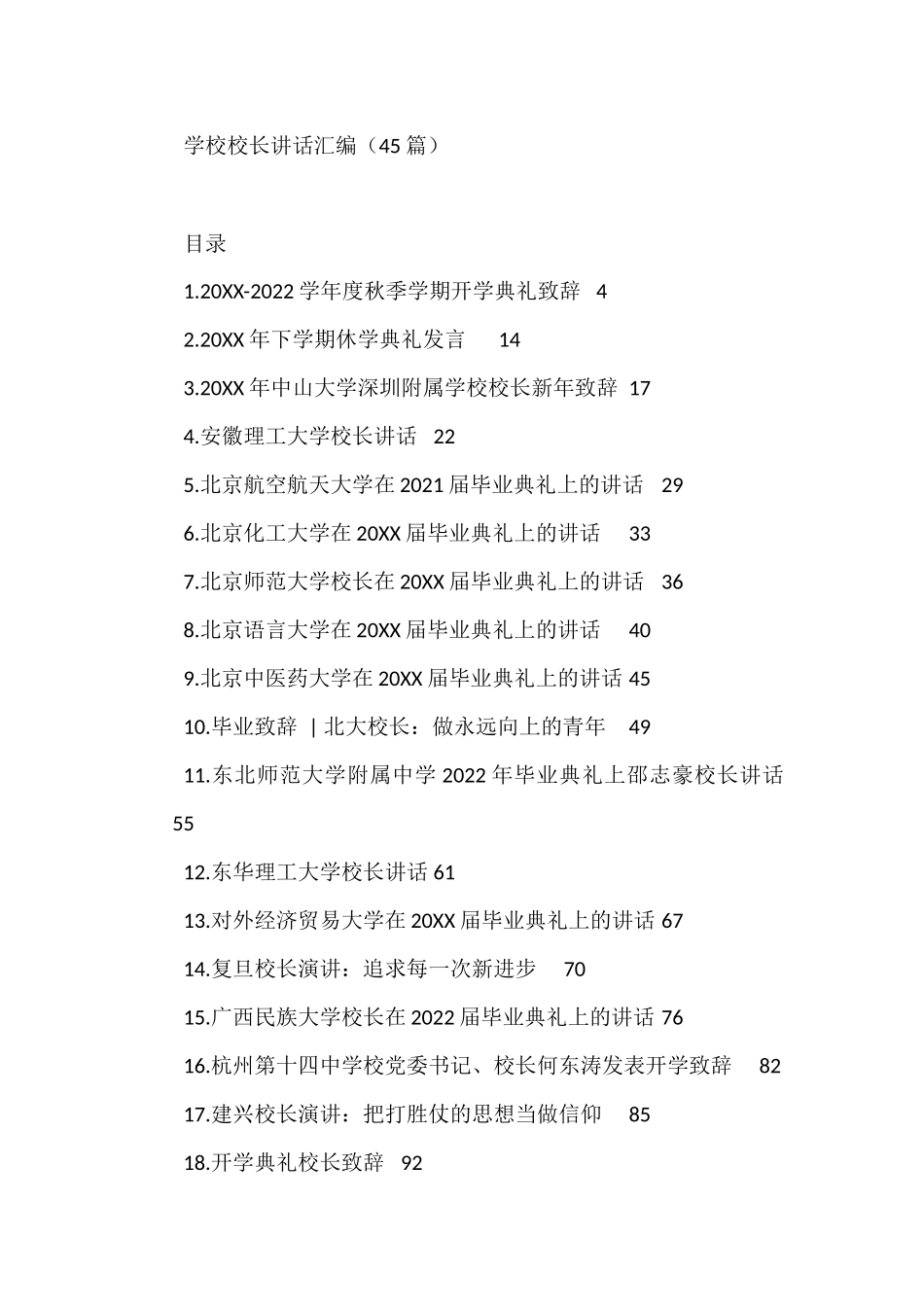 （45篇）学校校长讲话合集汇编_第1页