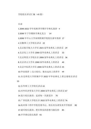 （45篇）学校校长讲话合集汇编