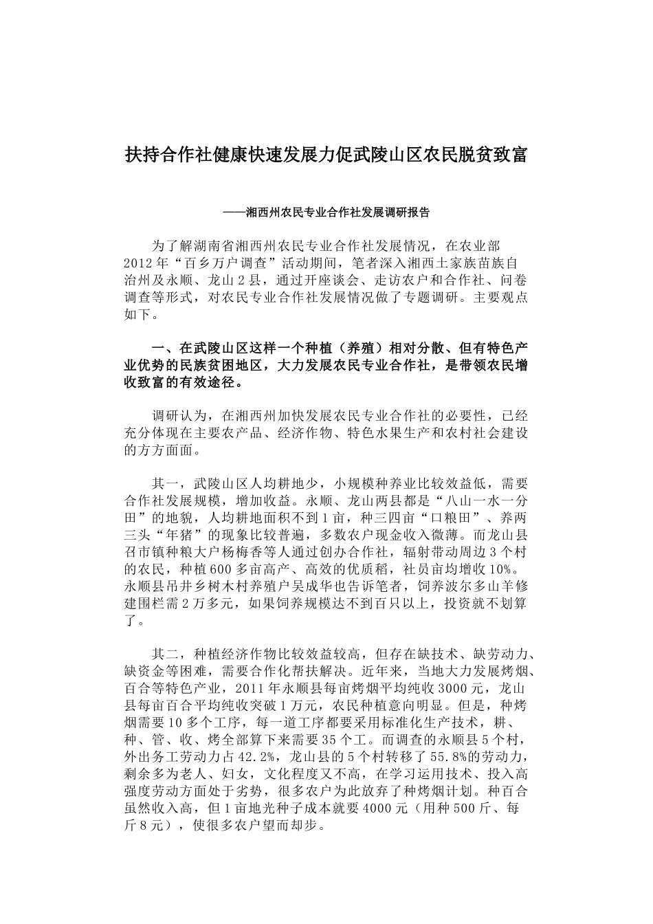 20-扶持合作社健康快速发展力促武陵山区农民脱贫致富_第1页