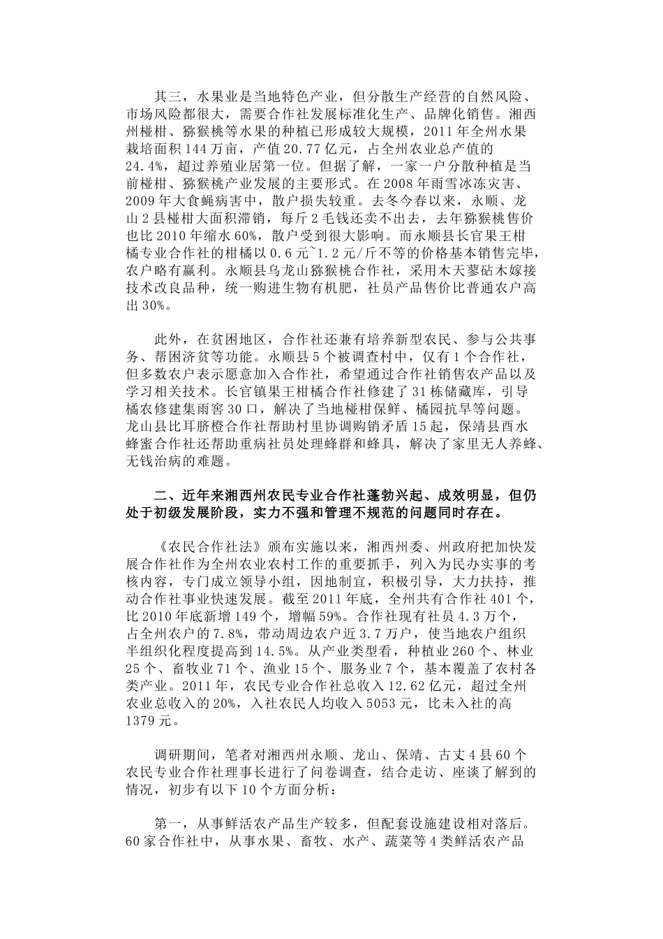 20-扶持合作社健康快速发展力促武陵山区农民脱贫致富_第2页