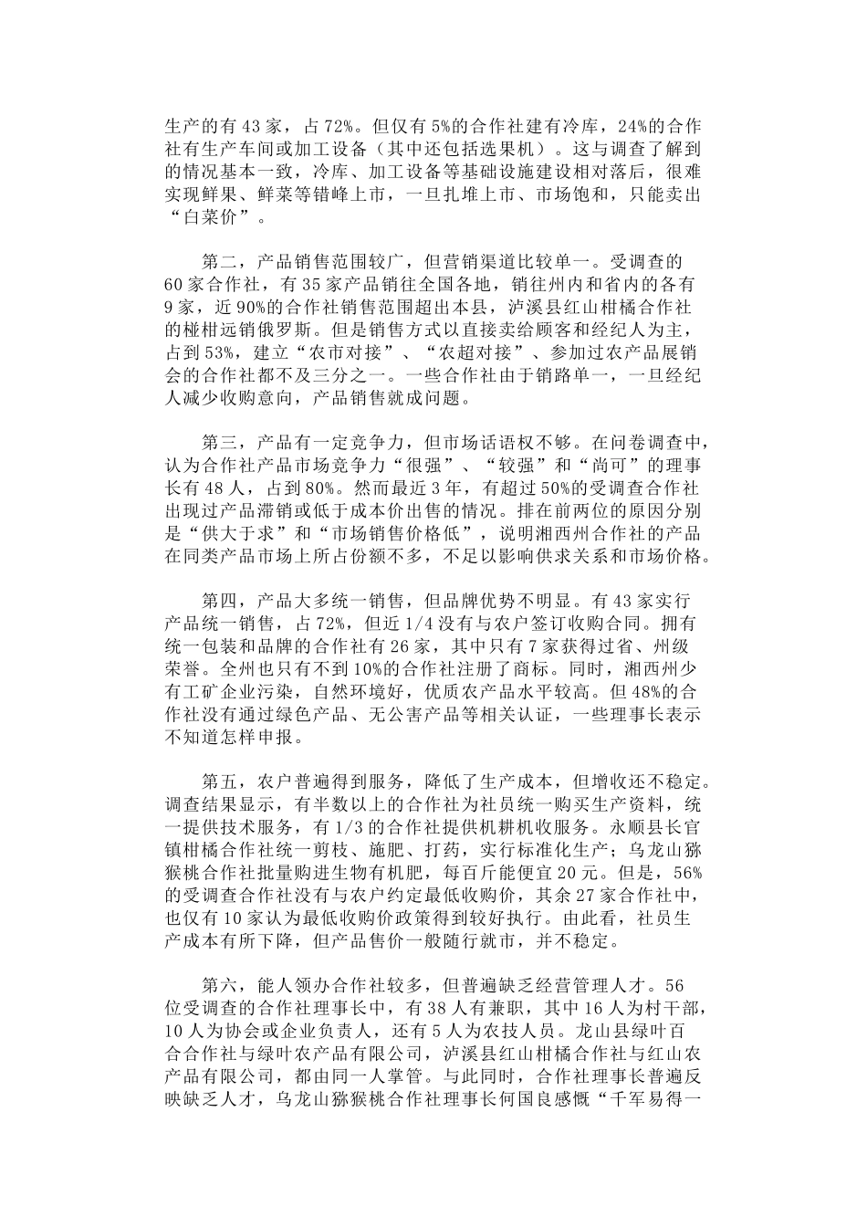 20-扶持合作社健康快速发展力促武陵山区农民脱贫致富_第3页