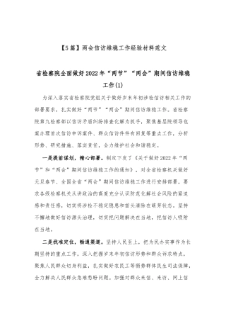 (5篇)两会信访维稳工作经验材料范文