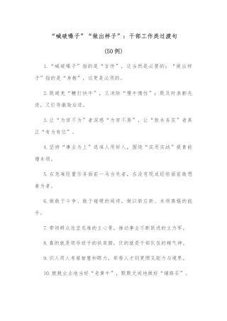 (50例)“喊破嗓子”“做出样子”：干部工作类过渡句