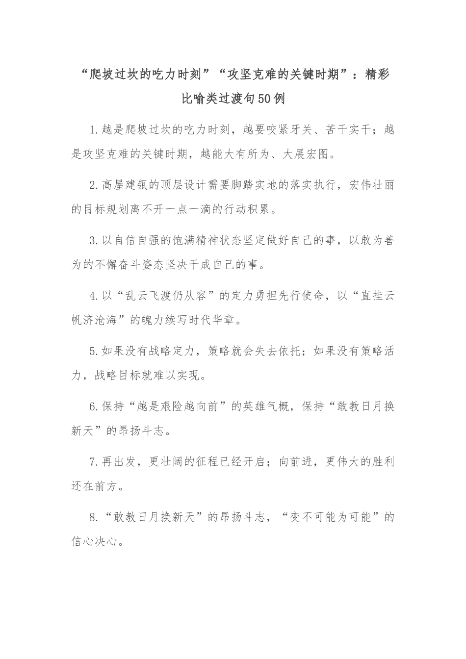 (50例)“爬坡过坎的吃力时刻”“攻坚克难的关键时期”：精彩比喻类过渡句_第1页