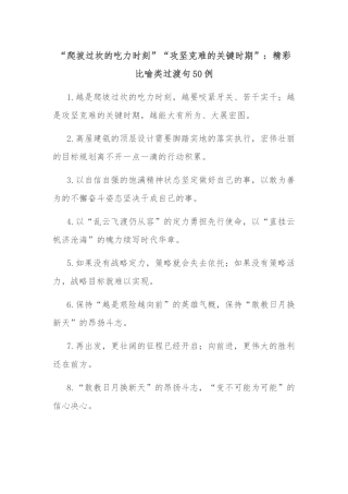 (50例)“爬坡过坎的吃力时刻”“攻坚克难的关键时期”：精彩比喻类过渡句