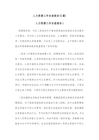 (5篇)人力资源工作自查报告