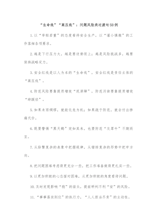 (50例)“生命线”“高压线”：问题风险类过渡句