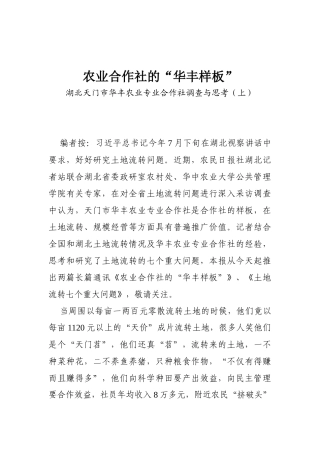 21-农业合作社的“华丰样板”