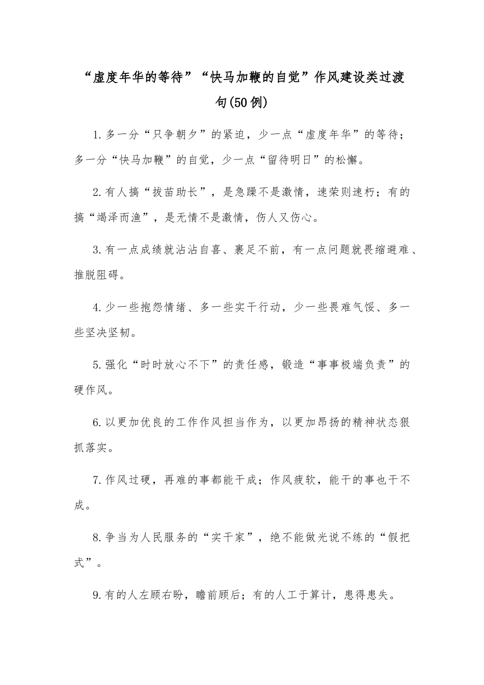 (50例)“虚度年华的等待”“快马加鞭的自觉”作风建设类过渡句_第1页
