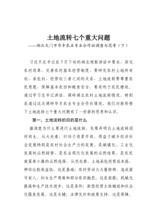 22-土地流转七个重大问题