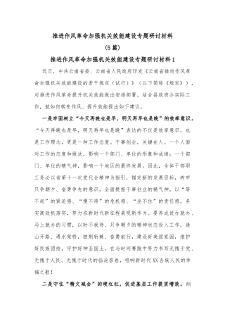 (5篇)推进作风革命加强机关效能建设专题研讨材料