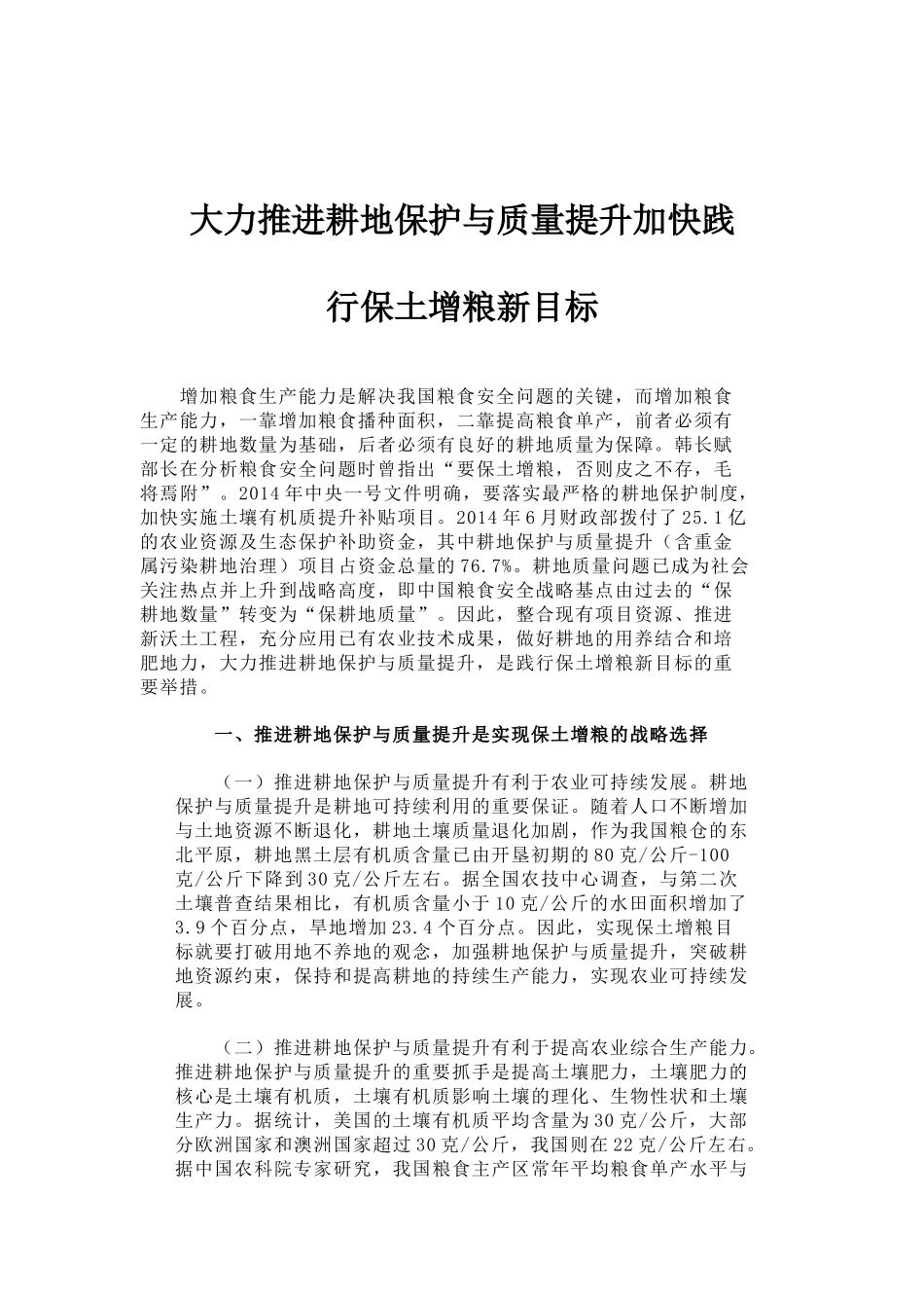 23-大力推进耕地保护与质量提升加快践行保土增粮新目标_第1页