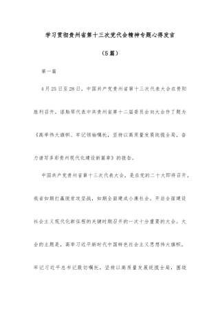 (5篇)学习贯彻贵州省第十三次党代会精神专题心得发言