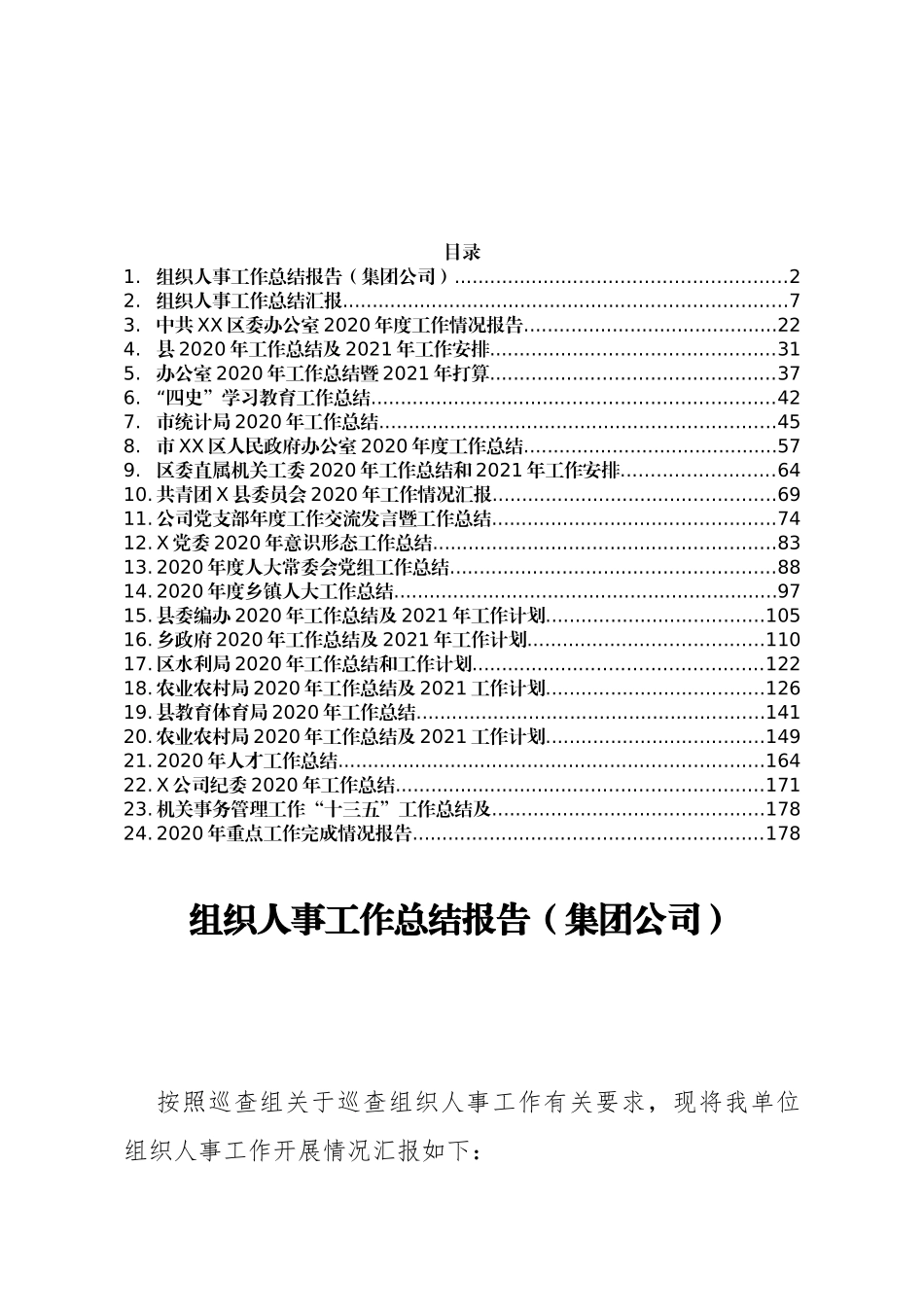 24篇最新各部门、各类别年度总结、汇报汇编_第1页