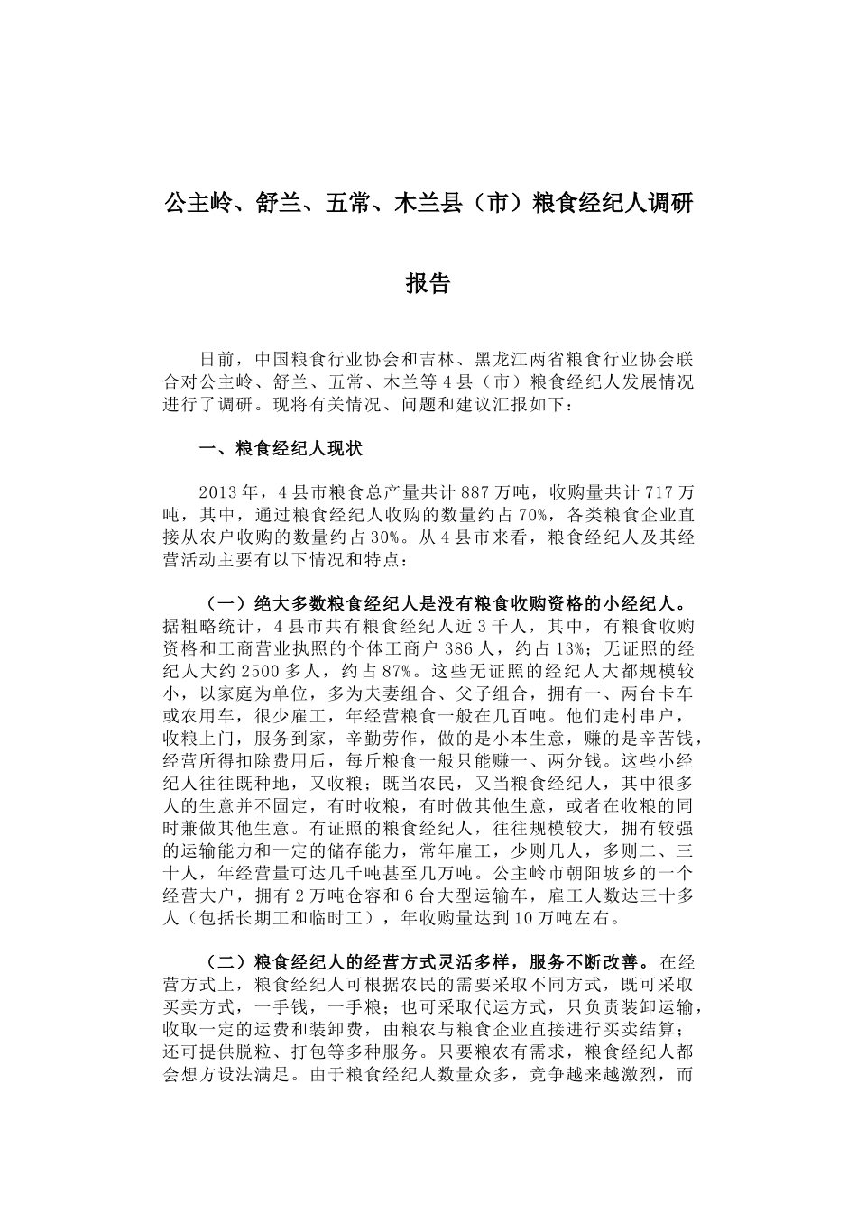 25-公主岭、舒兰、五常、木兰县（市）粮食经纪人调研报告_第1页