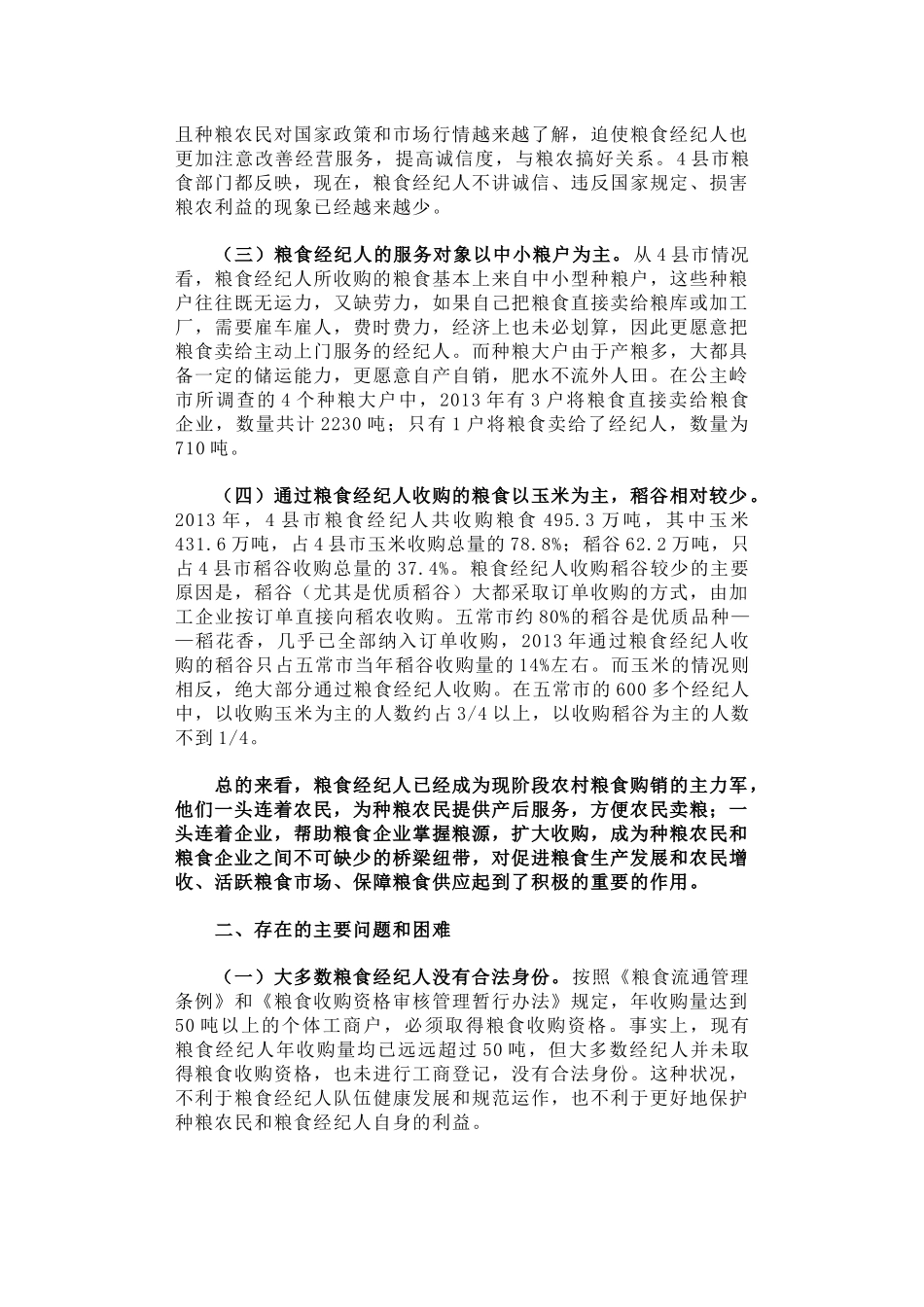 25-公主岭、舒兰、五常、木兰县（市）粮食经纪人调研报告_第2页