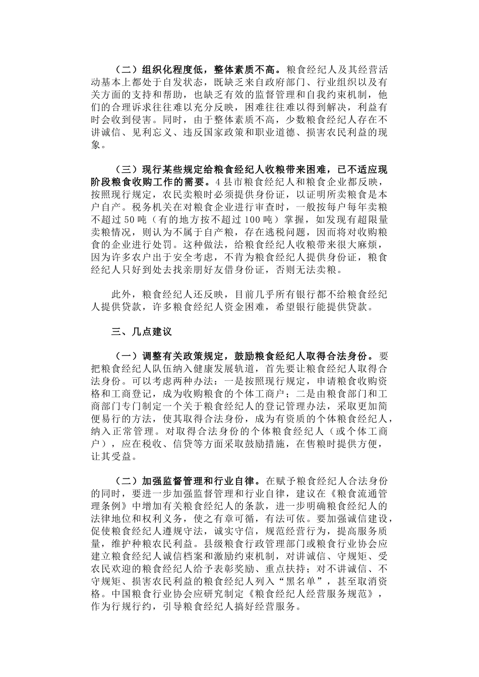 25-公主岭、舒兰、五常、木兰县（市）粮食经纪人调研报告_第3页