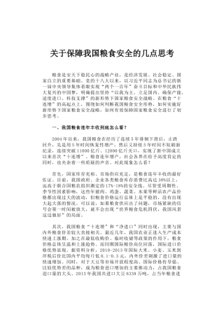 26-关于保障我国粮食安全的几点思考