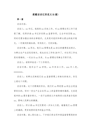 (6篇)提醒谈话记录范文