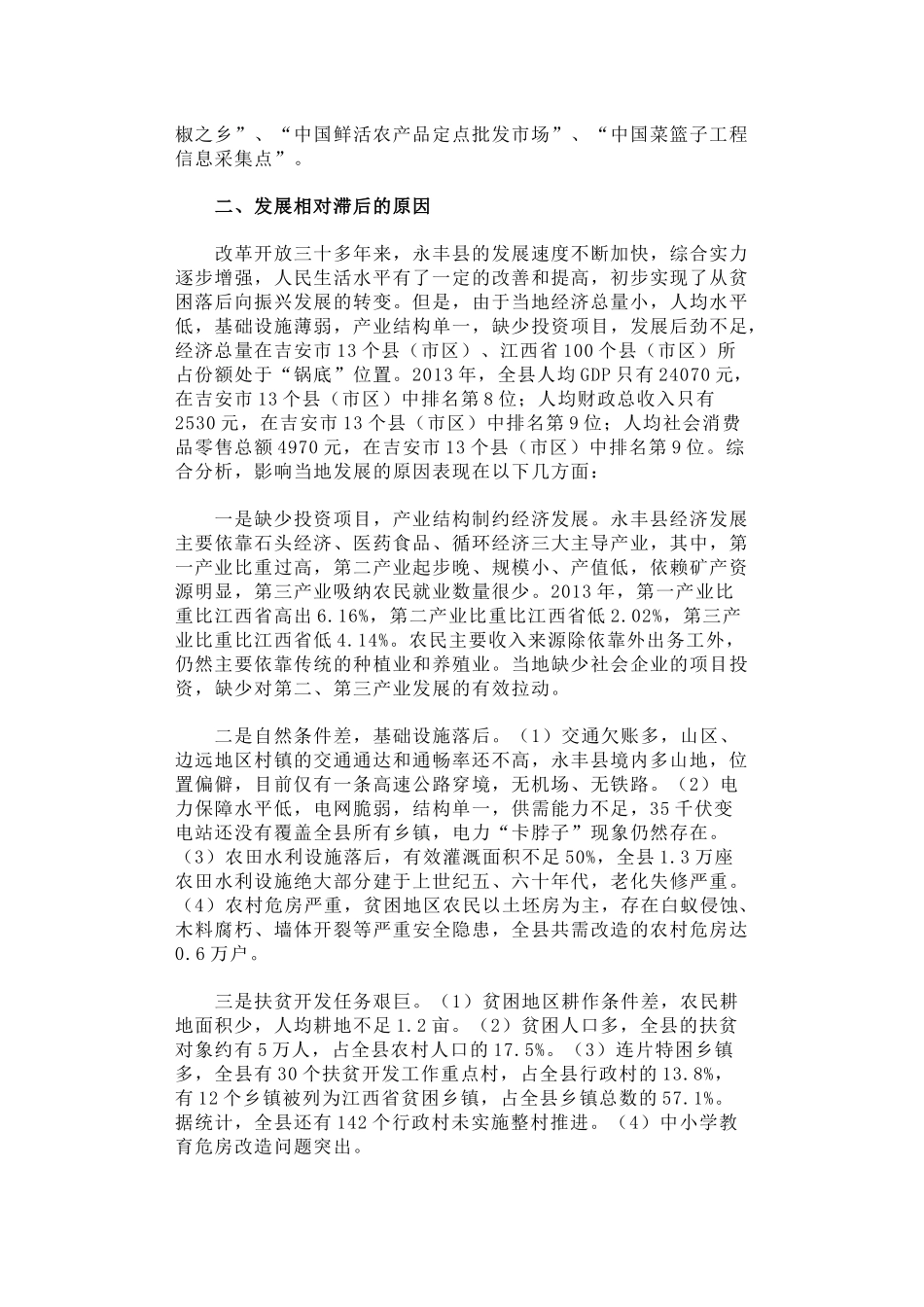 27-关于对口支援江西省吉安市永丰县调研情况的报告_第2页
