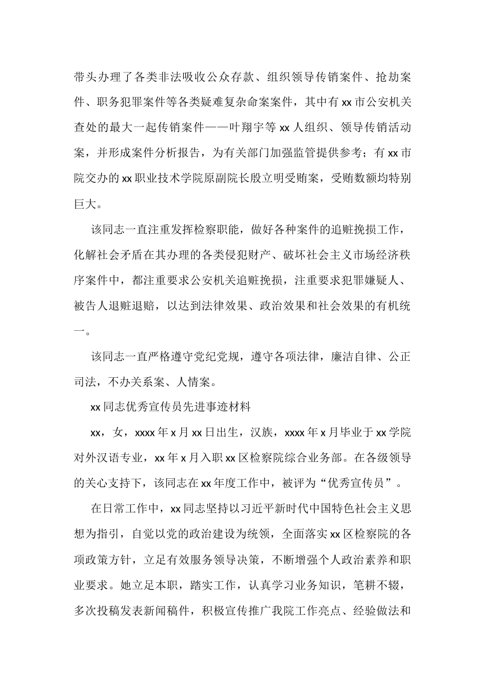 (7篇)xx同志优秀宣传员先进事迹材料汇编（检察院）_第2页