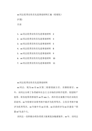 (7篇)xx同志优秀宣传员先进事迹材料汇编（检察院）
