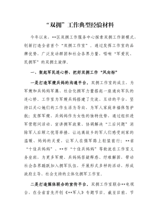“双拥”工作典型经验材料