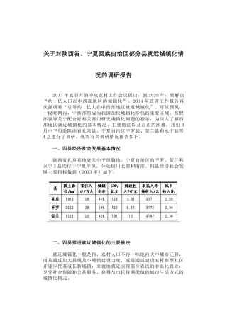 28-关于对陕西省、宁夏回族自治区部分县就近城镇化情况的调研报告