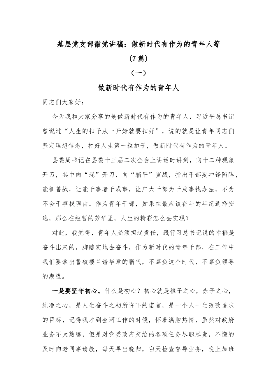 (7篇)基层党支部微党讲稿：做新时代有作为的青年人等共_第1页