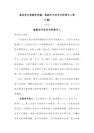 (7篇)基层党支部微党讲稿：做新时代有作为的青年人等共