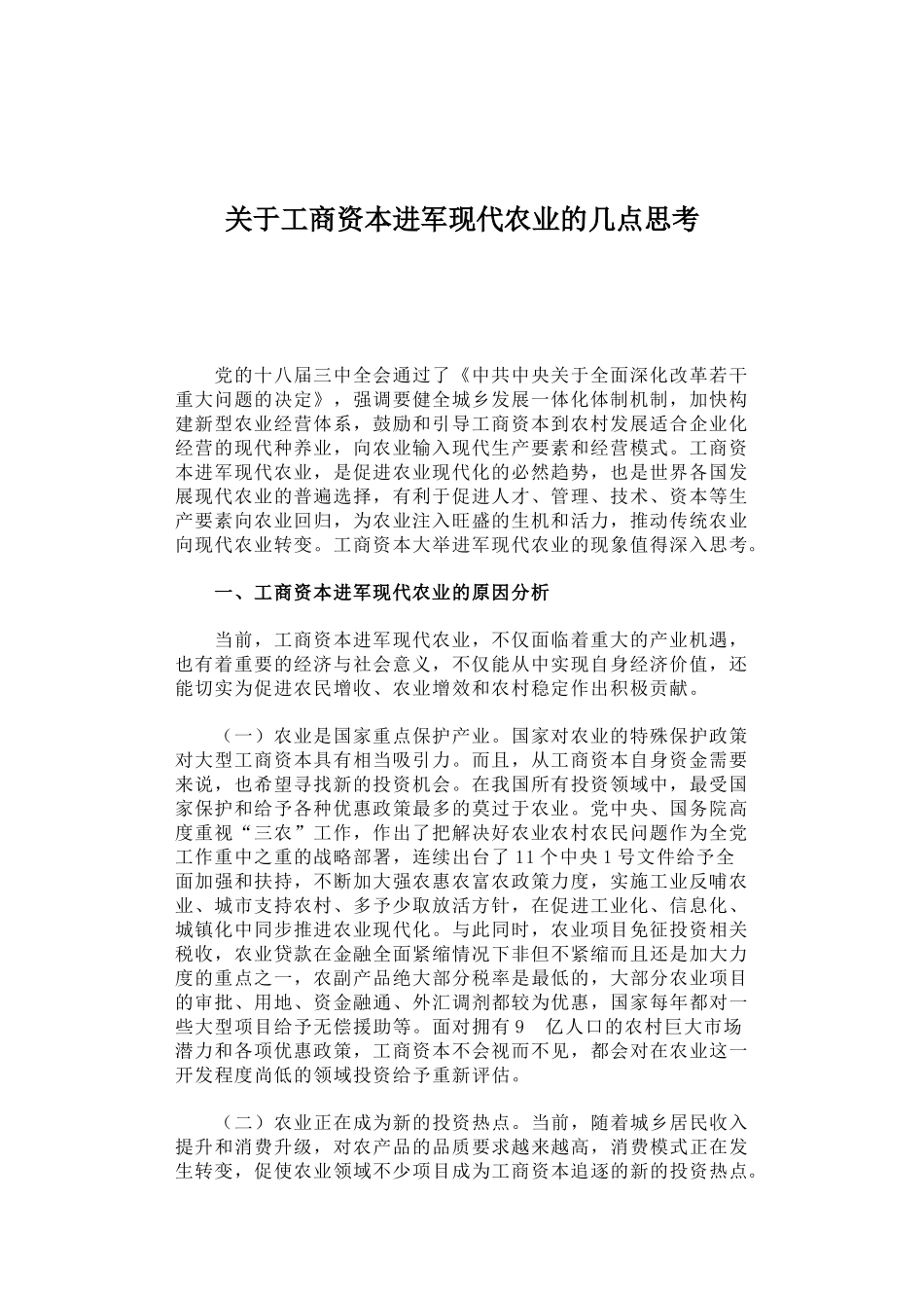 29-关于工商资本进军现代农业的几点思考_第1页