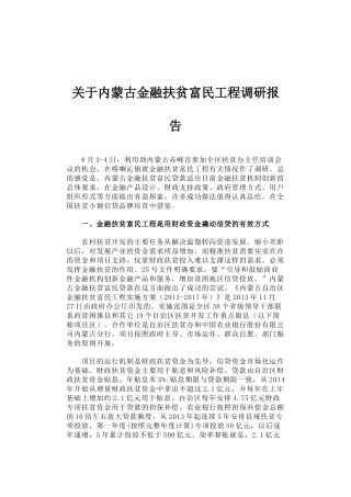 30-关于内蒙古金融扶贫富民工程调研报告