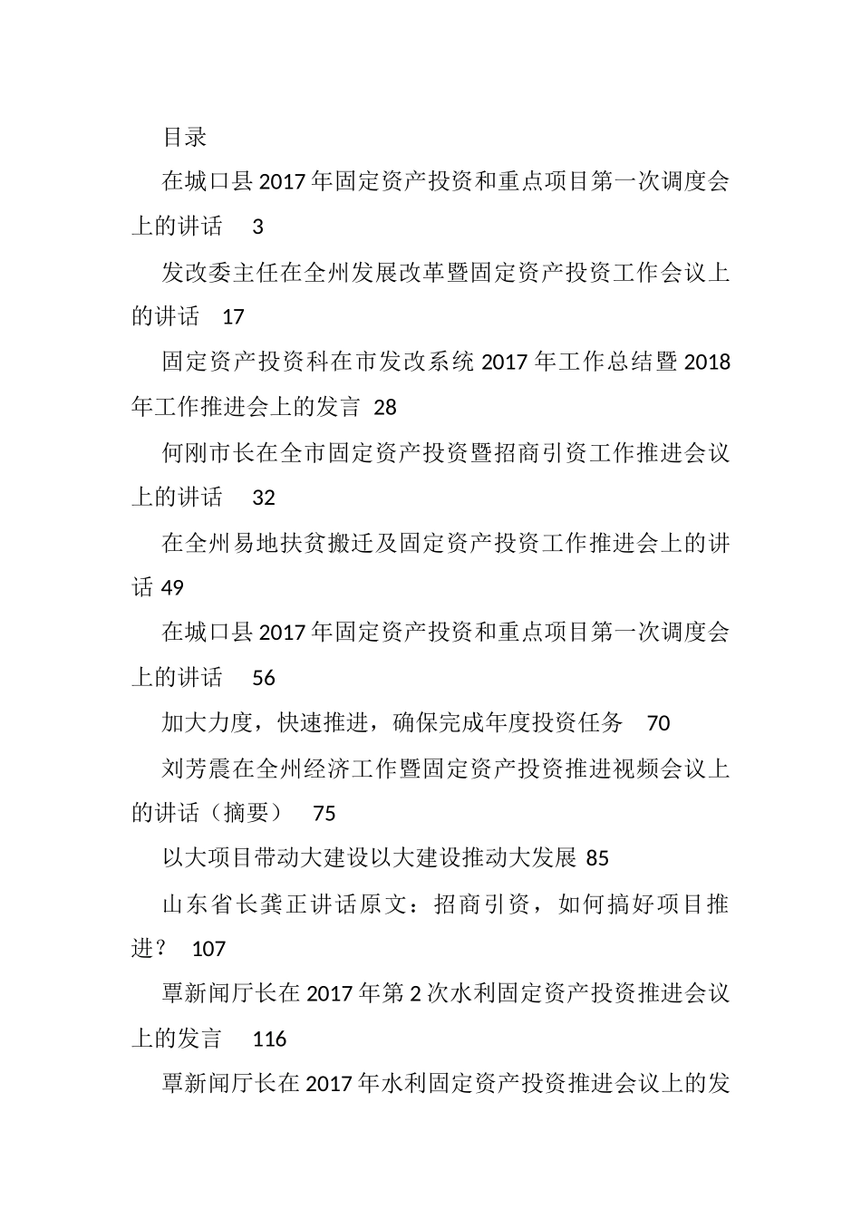 30篇固定资产投资工作会讲话汇编_第1页