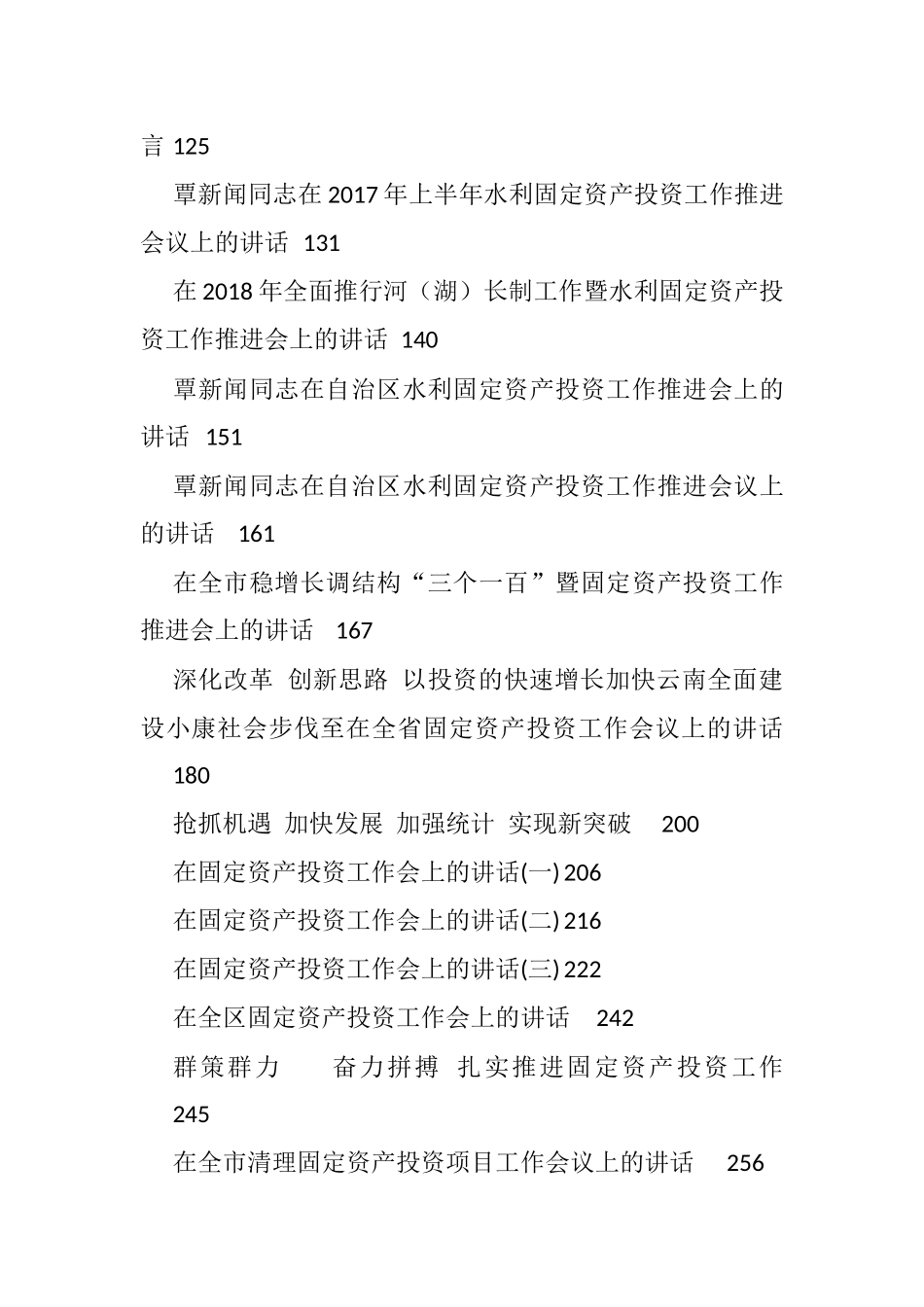 30篇固定资产投资工作会讲话汇编_第2页