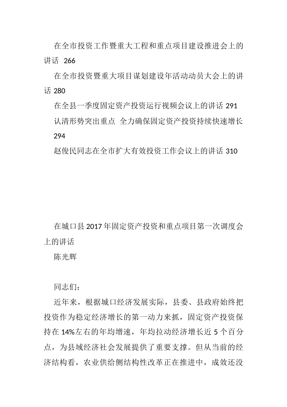 30篇固定资产投资工作会讲话汇编_第3页