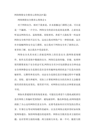 (7篇)网络舆情安全教育心得体会