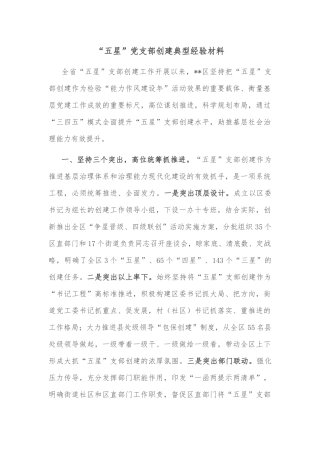 “五星”党支部创建典型经验材料