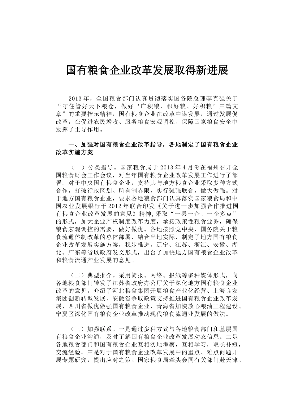 31-国有粮食企业改革发展取得新进展_第1页