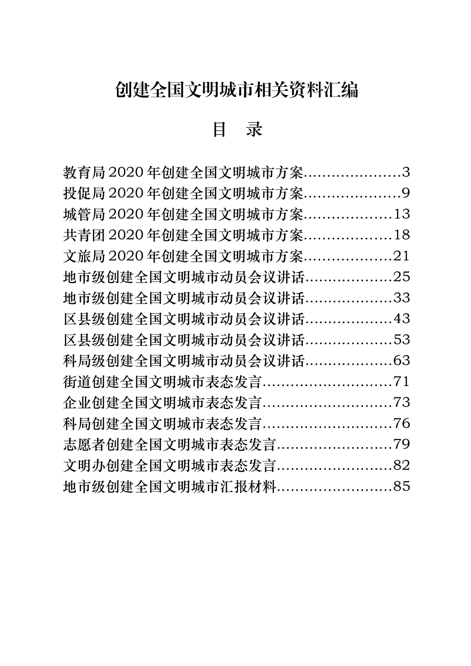 31篇创建全国文明城市工作方案、领导讲话、表态发言、汇报材料、工作纪实、倡议书、宣传标语等全套资料_第1页